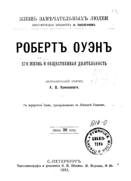 Жизнь замечательных людей. Биографическая библиотека Ф. Павленкова. Роберт Оуэн, его жизнь и общественная деятельность. Биографический очерк