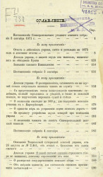 Постановления Симферопольского уездного земского собрания созыва 1871 года