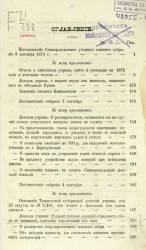 Постановления Симферопольского уездного земского собрания созыва 1871 года