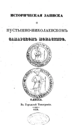 Историческая записка о Пустынно-Николаевском Самарском монастыре