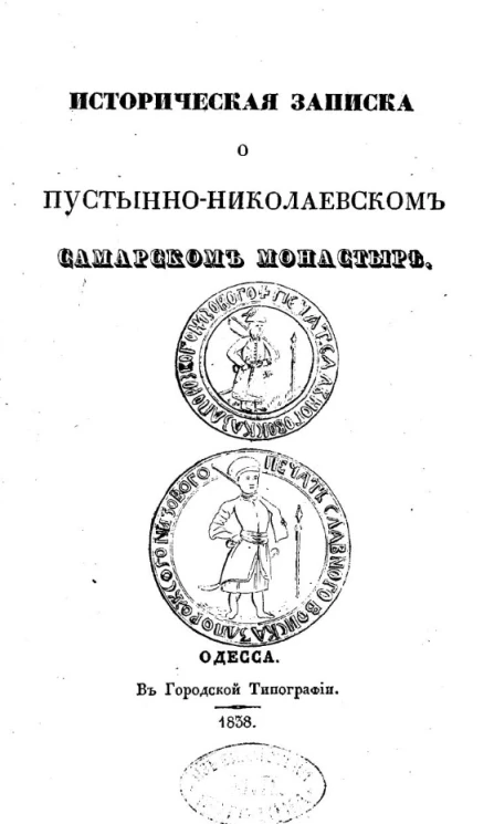 Историческая записка о Пустынно-Николаевском Самарском монастыре