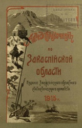Адрес-справочник по Закаспийской области на 1915 год