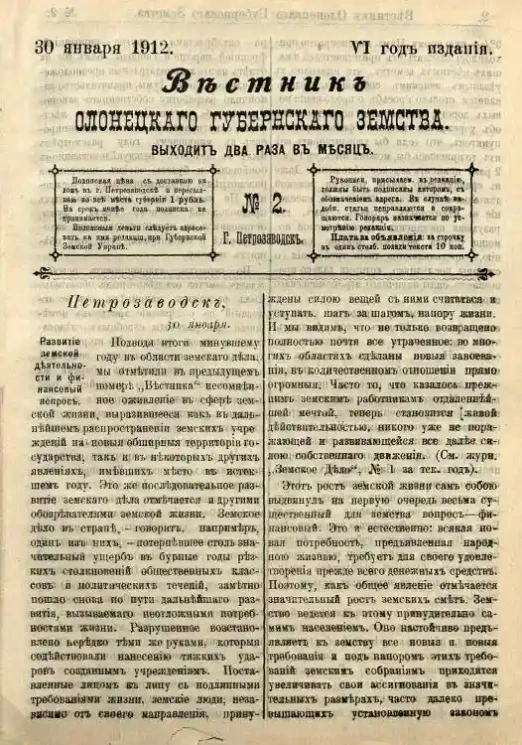 Вестник Олонецкого губернского земства. № 2. 30 января 1912. Год издания 6