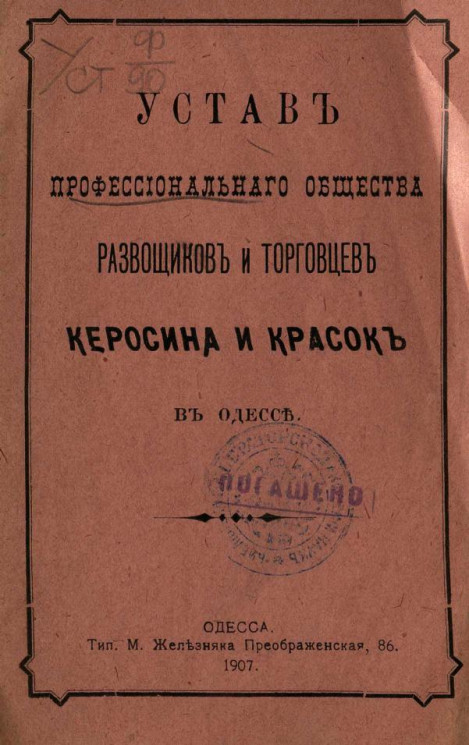 Устав профессионального общества развозчиков и торговцев керосина и красок в Одессе