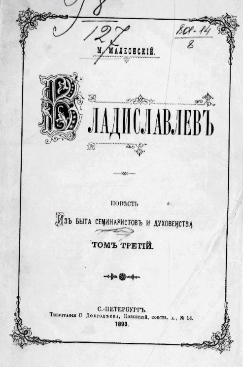 Владиславлев. Повесть из быта семинаристов и духовенства. Том 3