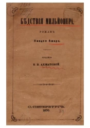 Бедствия мильйонера. Роман Амедея Ашара