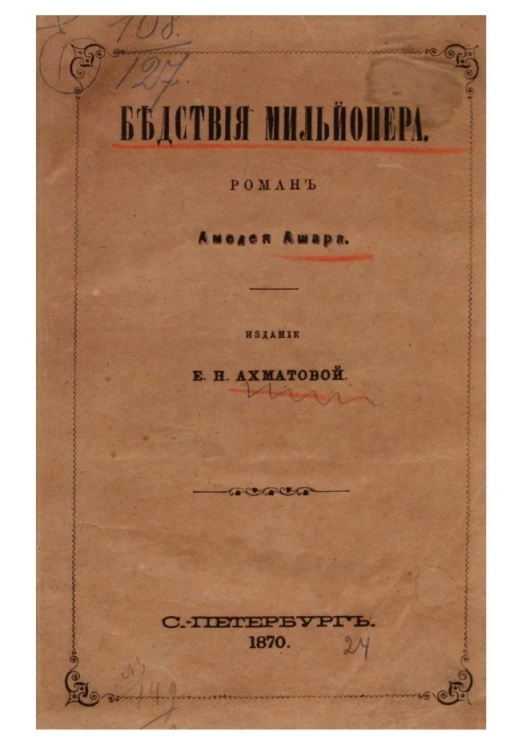 Бедствия мильйонера. Роман Амедея Ашара