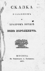Сказка о славном и храбром витязе Бове Королевиче