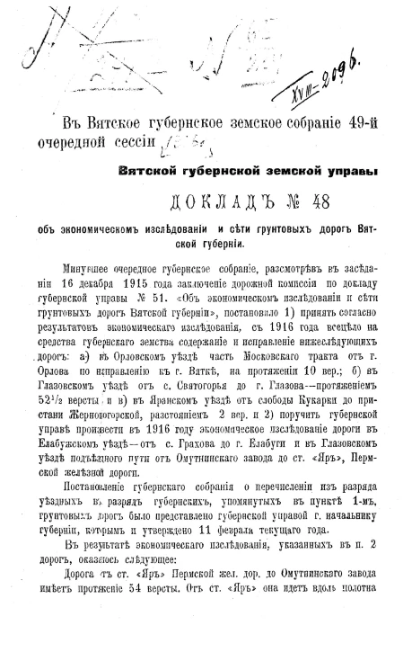 Доклад №48 Вятской губернской земской управы
