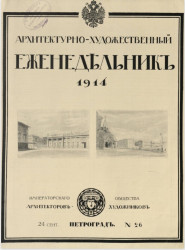 Архитектурно-художественный еженедельник, № 26. Выпуски за 1914 год