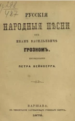 Русские народные песни об Иване Васильевиче Грозном