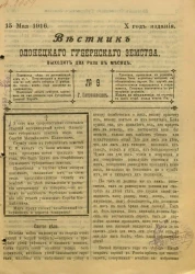 Вестник Олонецкого губернского земства. № 9. 15 мая 1916. Год издания 10