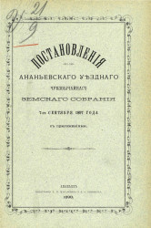 Постановления Ананьевского уездного чрезвычайного земского собрания 7-го сентября 1897 года с приложениями
