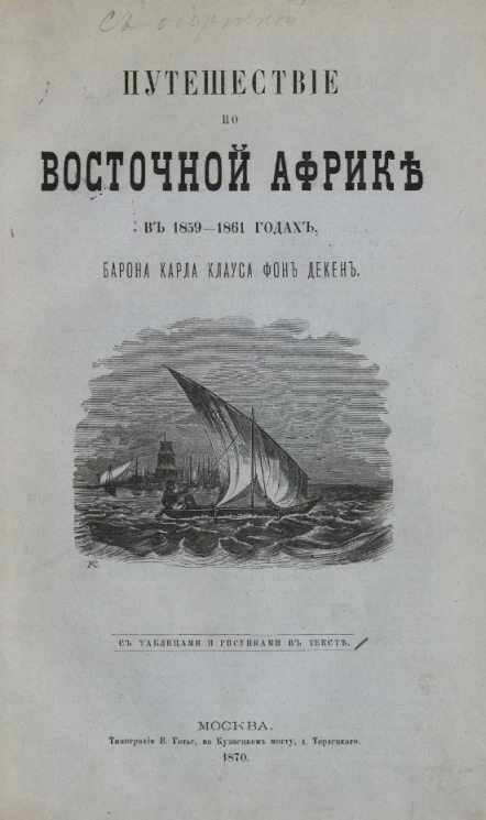 Путешествие по Восточной Африке в 1859-1861 годах барона Карла Клауса фон Декен. Остров Занзибар, поездки к озеру Ниаса и к снежной горе Килиманджаро 