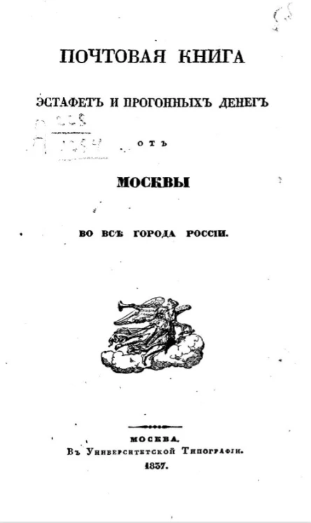 Почтовая книга эстафет и прогонных денег от Москвы во все города России