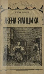 Жена ямщика и скоро будет полночь. Новейший песенник народных песен, куплетов и романсов из крестьянской жизни