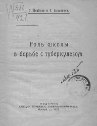Роль школы в борьбе с туберкулёзом