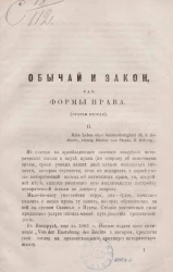 Обычай и закон, как формы права (статья вторая)