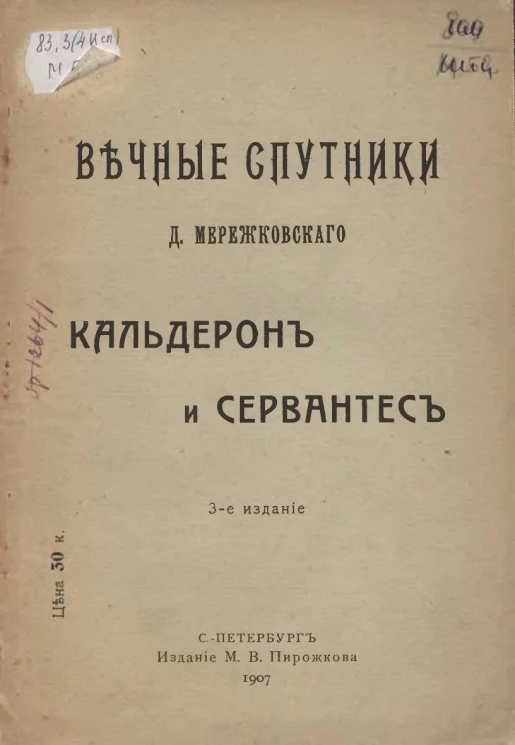 Вечные спутники Д. Мережковского. Кальдерон и Сервантес. Издание 3