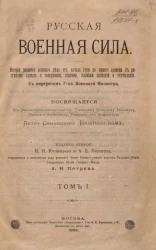Русская военная сила. Том 2