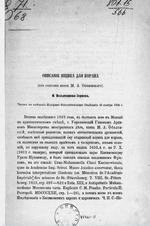 Описание ящика для Корана (из собрания князя М.А. Оболенского)