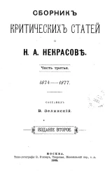 Сборник критических статей о Н.А. Некрасове. Часть 3. 1871-1877. Издание 2