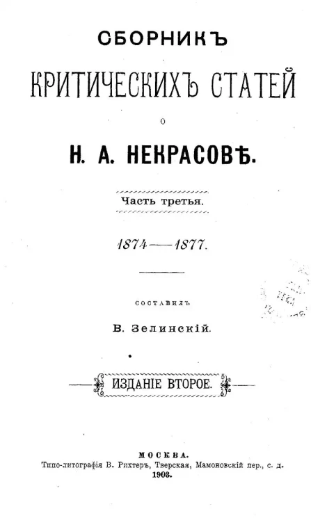 Сборник критических статей о Н.А. Некрасове. Часть 3. 1871-1877. Издание 2