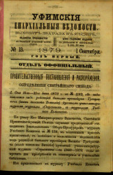 Уфимские епархиальные ведомости за 1879 год, № 13