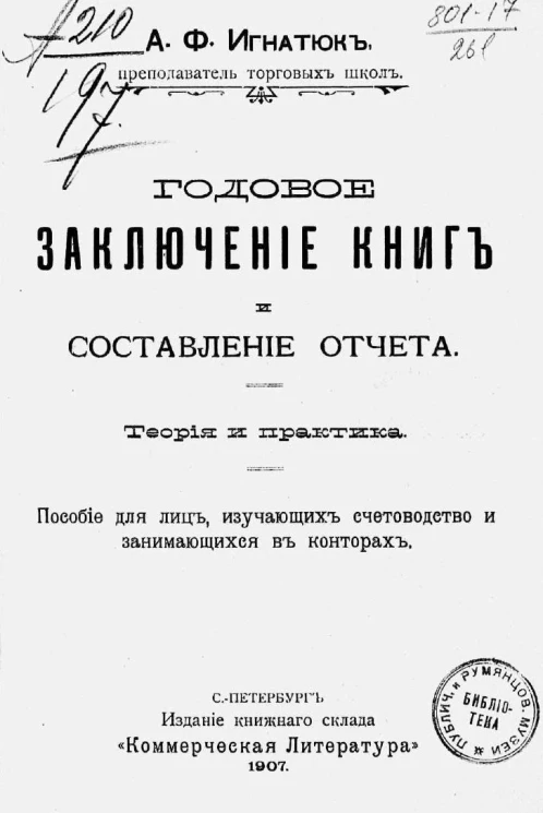 Годовое заключение книг и составление отчета. Теория и практика