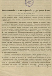 Археологические и палеографические труды преосвященного Саввы