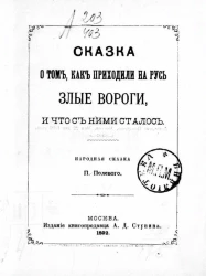Сказка о том, как приходили на Русь злые вороги и что с ними сталось. Народная сказка