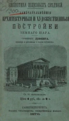 Библиотека полезных сведений. Замечательнейшие архитектурные и художественные постройки земного шара