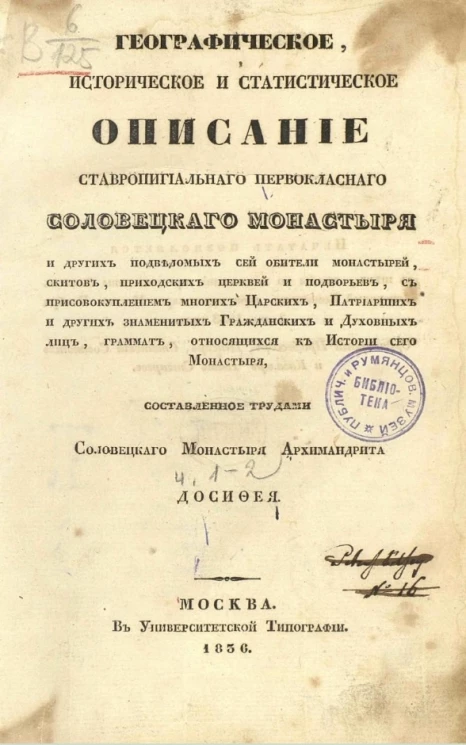 Географическое, историческое и статистическое описание Ставропигиального первоклассного Соловецкого монастыря. Часть 1-2