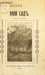 Мой сад. Выпуск 2. Село Никольское, Тимского уезда, Курской губернии