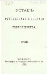 Устав Грузинского женского товарищества