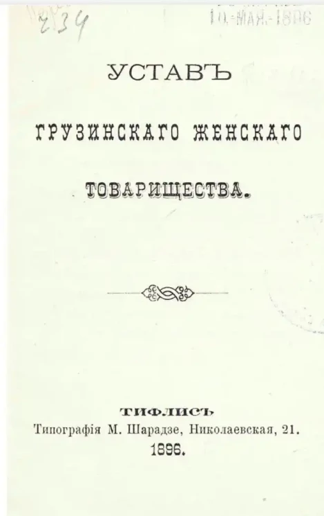 Устав Грузинского женского товарищества
