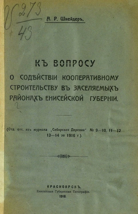К вопросу о содействии кооперативному строительству в заселяемых районах Енисейской губернии