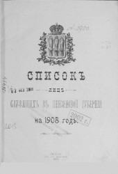 Список лиц служащих в Пензенской губернии на 1908 год 