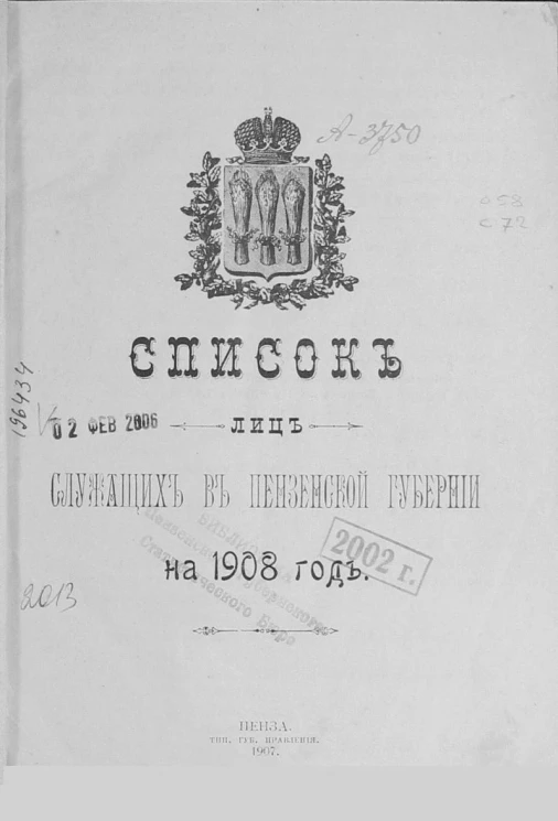 Список лиц служащих в Пензенской губернии на 1908 год 