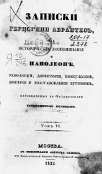 Записки герцогини Абрантес, или исторические воспоминания о Наполеоне, революции, директории, консульстве, империи и восстановлении Бурбонов. Том 6