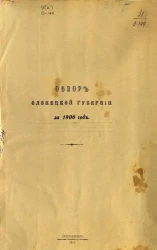 Обзор Олонецкой губернии за 1906 год