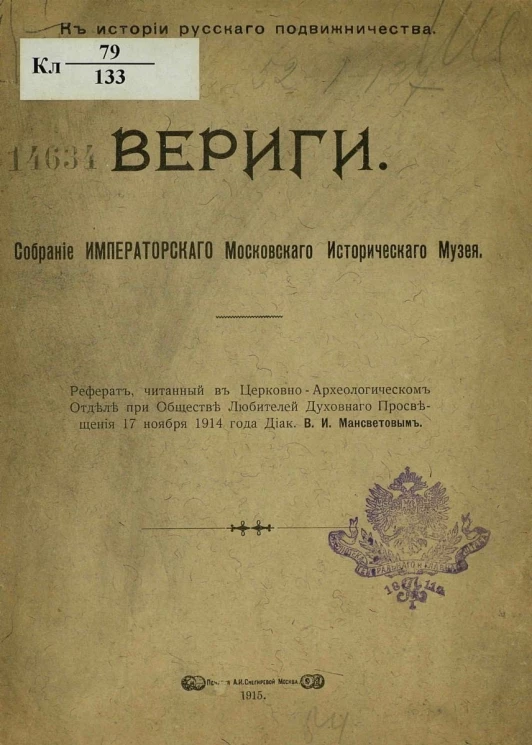 Вериги. Собрание Императорского Московского исторического музея