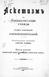 Аскетизм по православно-христианскому учению. Том 1. Основоположительный. Книга 1. Критический обзор важнейшей литературы вопроса