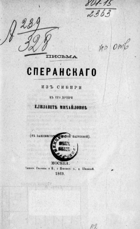 Письма Сперанского из Сибири к его дочери Елизавете Михайловне (в замужестве Фроловой-Багреевой)