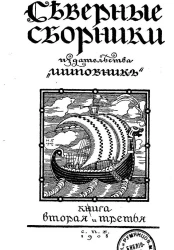 Северные сборники издательства "Шиповник". Книга 2 и 3
