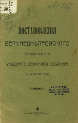 Постановления Верхнеднепровского чрезвычайного уездного земского собрания 12-го июля 1915 года