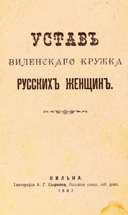 Устав Виленского кружка русских женщин