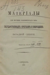 Материалы для изучения экономического быта государственных крестьян и инородцев Западной Сибири. Выпуск 15