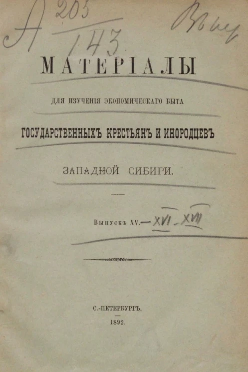 Материалы для изучения экономического быта государственных крестьян и инородцев Западной Сибири. Выпуск 15