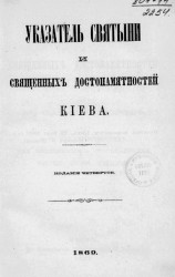 Указатель святыни и священных достопамятностей Киева. Издание 4